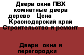 Двери окна ПВХ комнатные двери дерево › Цена ­ 3 000 - Краснодарский край Строительство и ремонт » Двери, окна и перегородки   